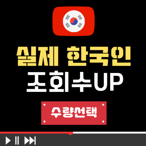 유튜브 한국인 조회수 늘리기